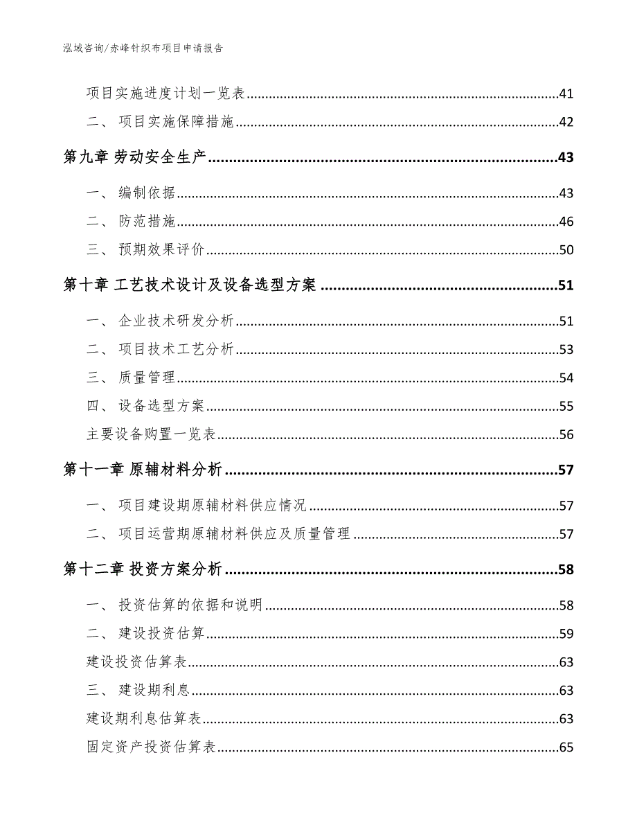 赤峰针织布项目申请报告模板范文_第3页