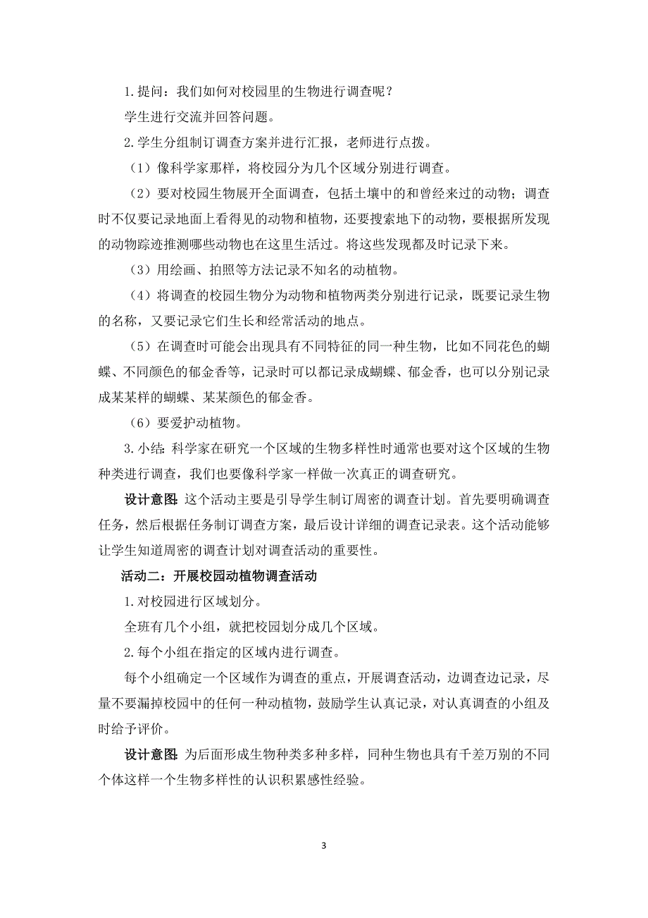 新教科版六年级科学下册第二单元生物的多样性教学设计_第3页