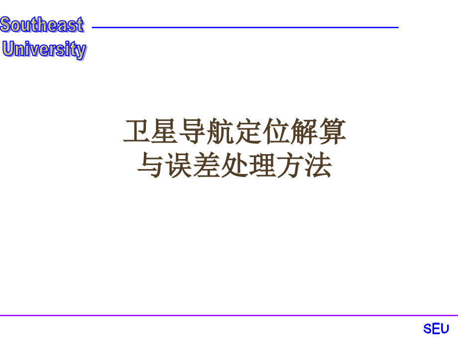 卫星导航定位解算与误差处理方法资料课件_第1页