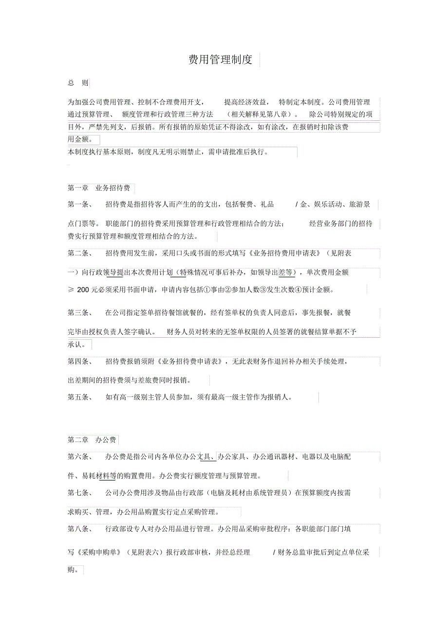 行政办公费用管理制_第1页