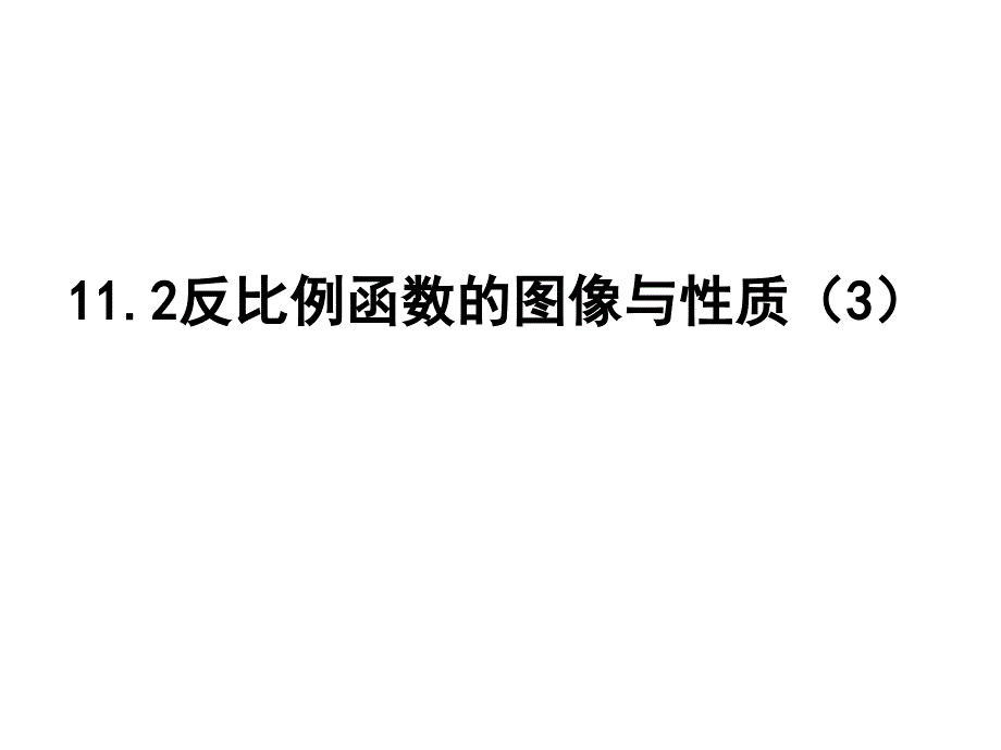 苏科版八年级数学下册课件11.2 反比例函数的图像与性质（3）_第1页