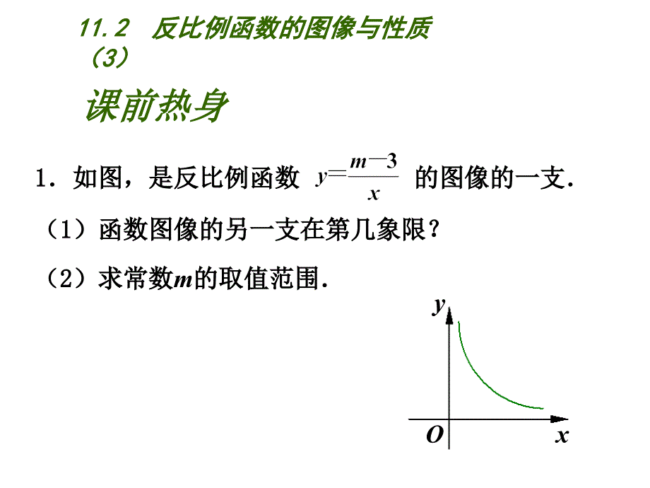 苏科版八年级数学下册课件11.2 反比例函数的图像与性质（3）_第2页