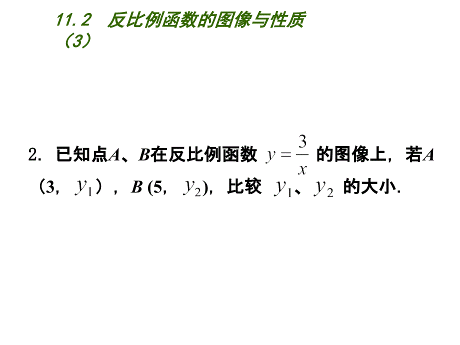 苏科版八年级数学下册课件11.2 反比例函数的图像与性质（3）_第3页