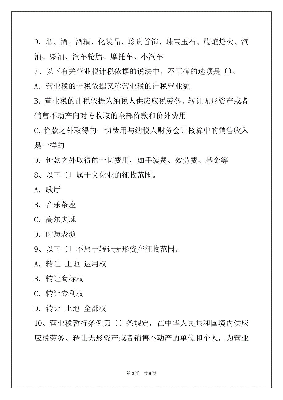 05年注册税务师税法模拟试题(1)_第3页