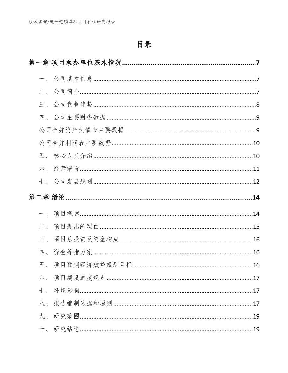 连云港锁具项目可行性研究报告模板_第1页