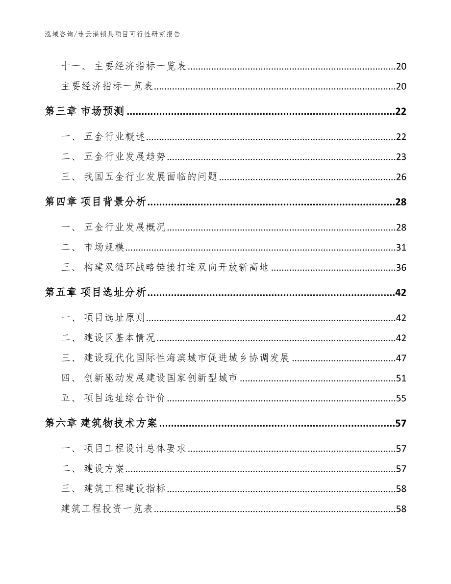 连云港锁具项目可行性研究报告模板_第2页