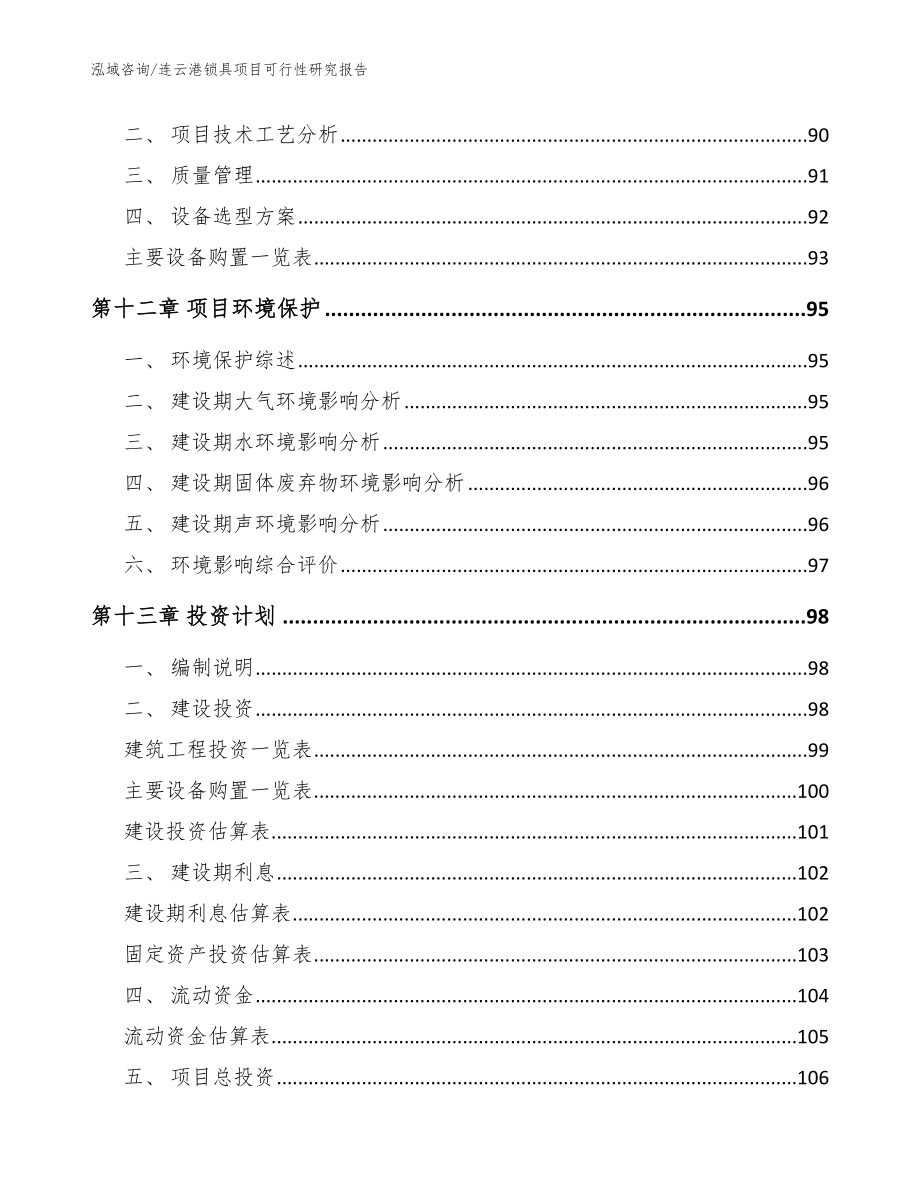 连云港锁具项目可行性研究报告模板_第4页