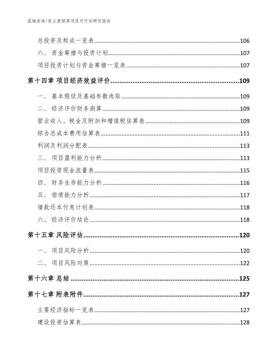 连云港锁具项目可行性研究报告模板_第5页