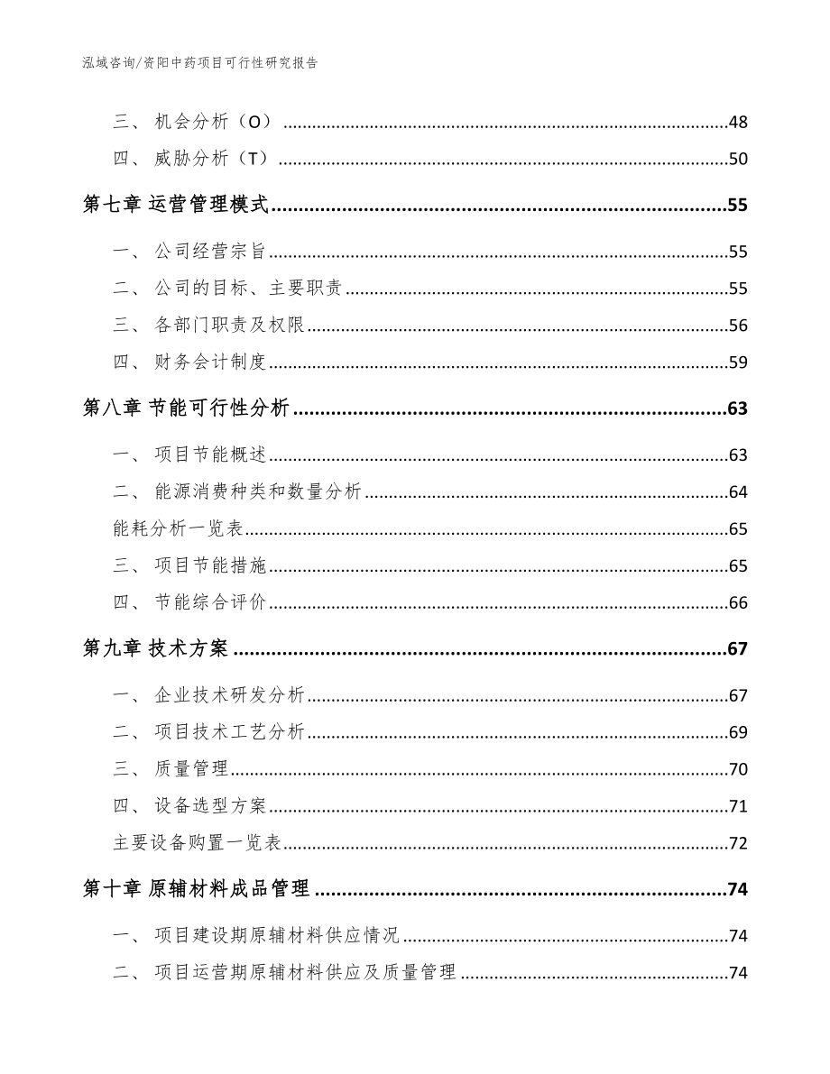 资阳中药项目可行性研究报告_参考模板_第4页