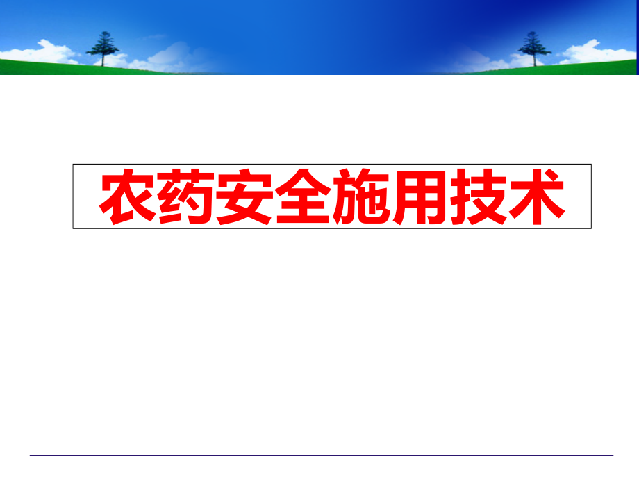 农药安全使用技术(道冠)PPT_第1页