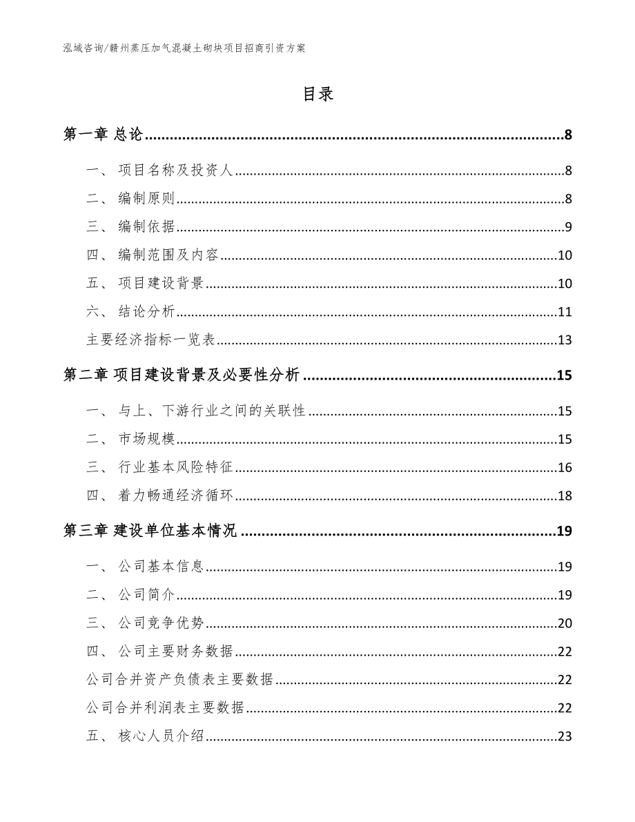 赣州蒸压加气混凝土砌块项目招商引资方案范文参考_第2页