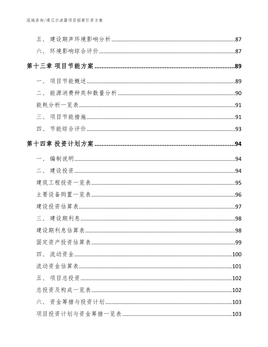 通辽示波器项目招商引资方案_模板范本_第4页