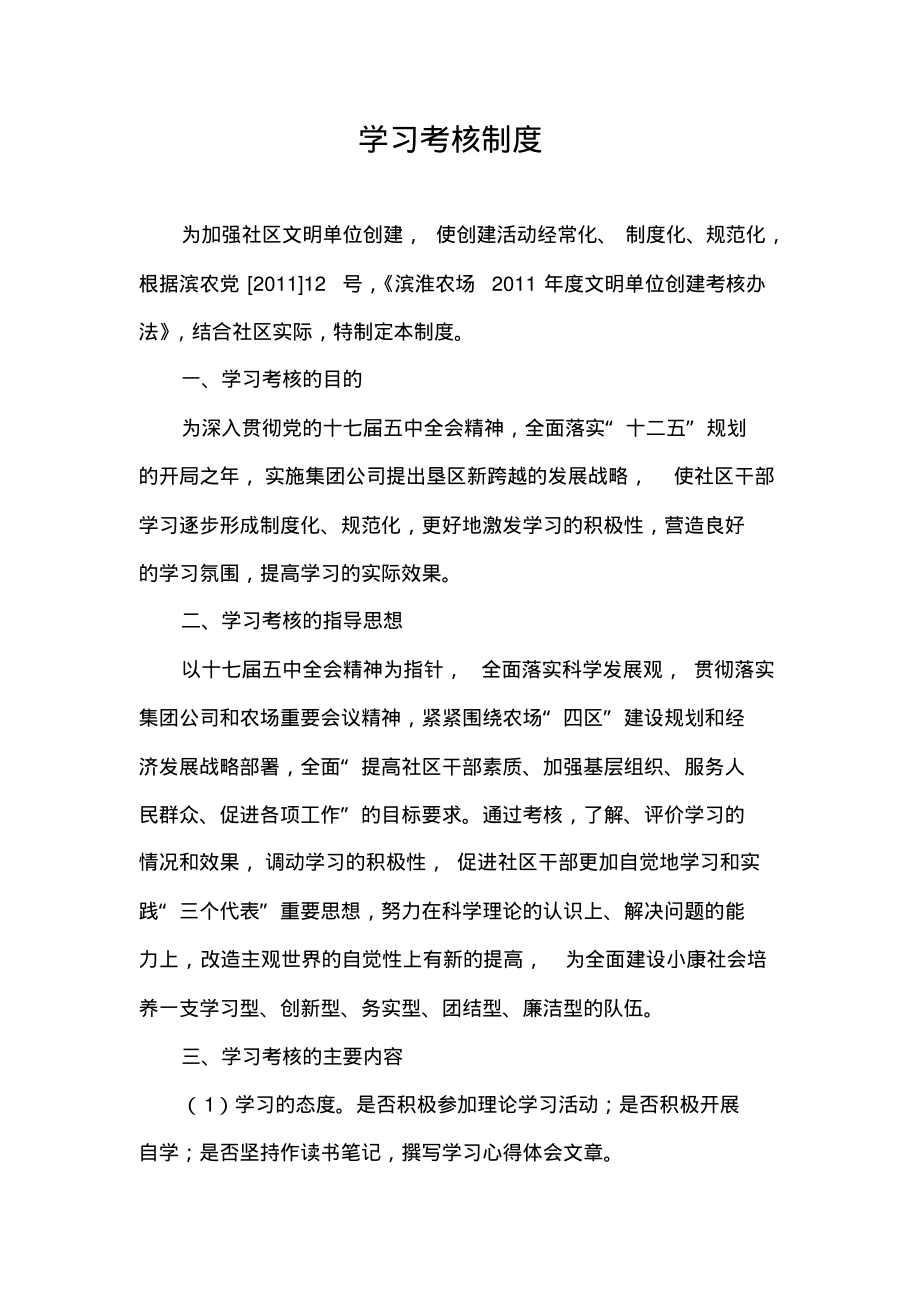 创建学习型单位考核制度_第1页