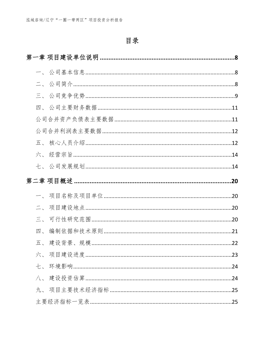 辽宁“一圈一带两区”项目投资分析报告_参考模板_第1页