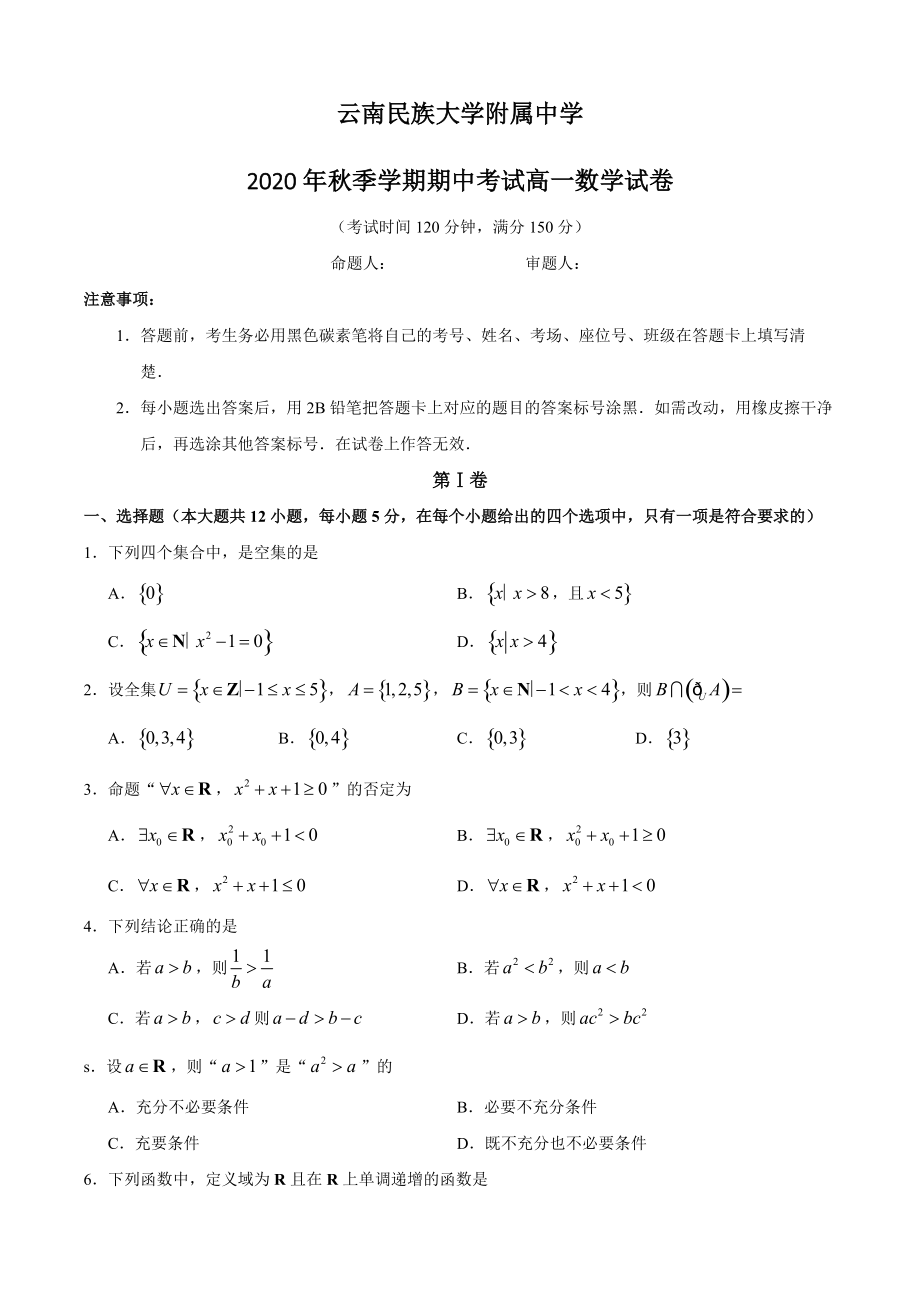 2020-2021学年云南民族大学附属中学高一上学期期中考试数学试题_第1页