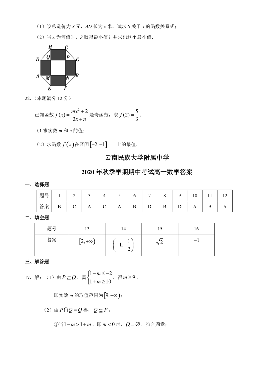 2020-2021学年云南民族大学附属中学高一上学期期中考试数学试题_第4页