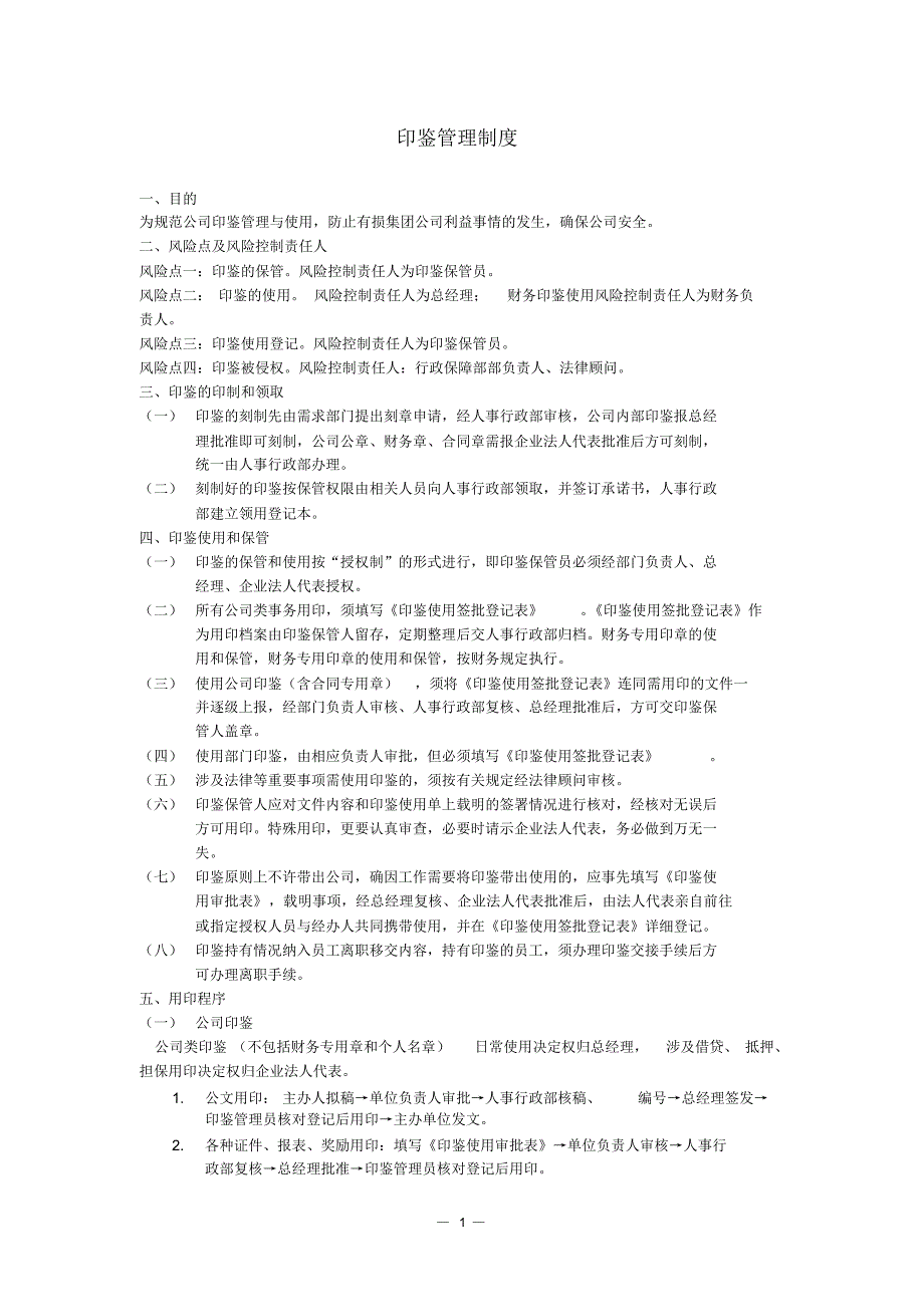 印鉴管理制_第1页