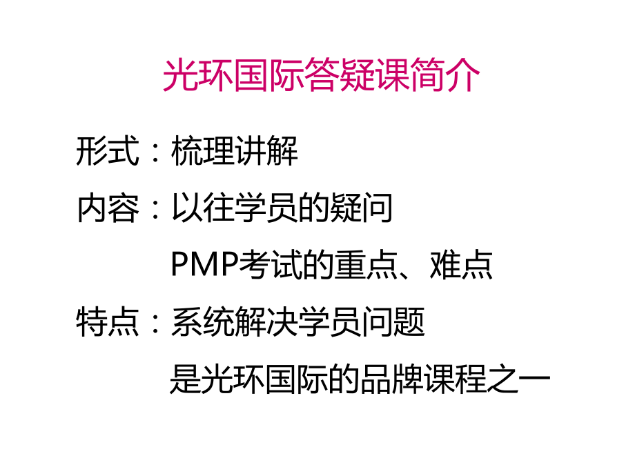 光环国际-PMP串讲讲义-张丽老师课件_第3页