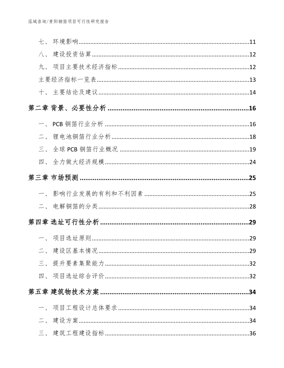 贵阳铜箔项目可行性研究报告模板范本_第4页