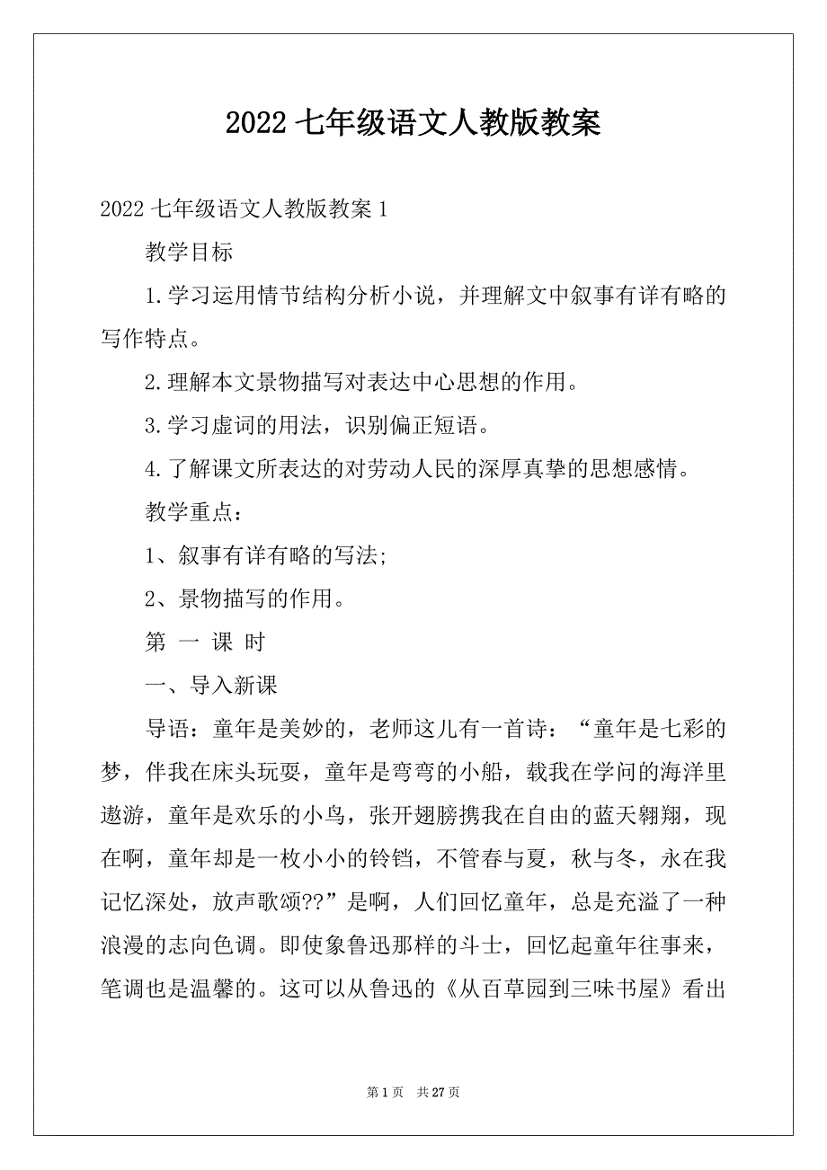 2022七年级语文人教版教案_第1页