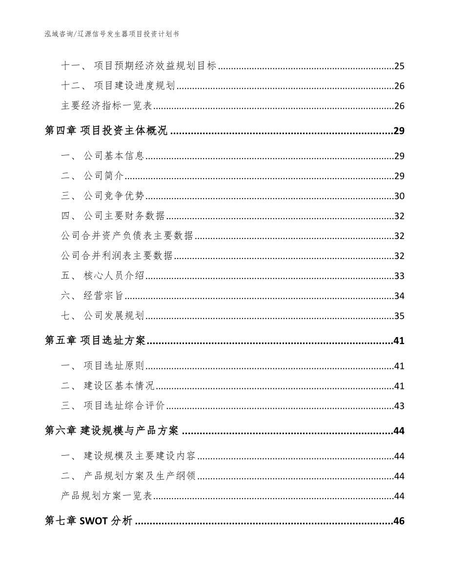 辽源信号发生器项目投资计划书_参考范文_第3页