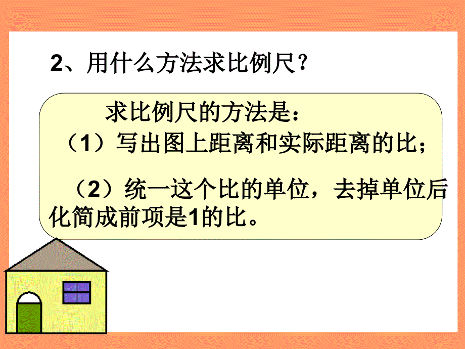 比例尺例2、例3课件_第3页