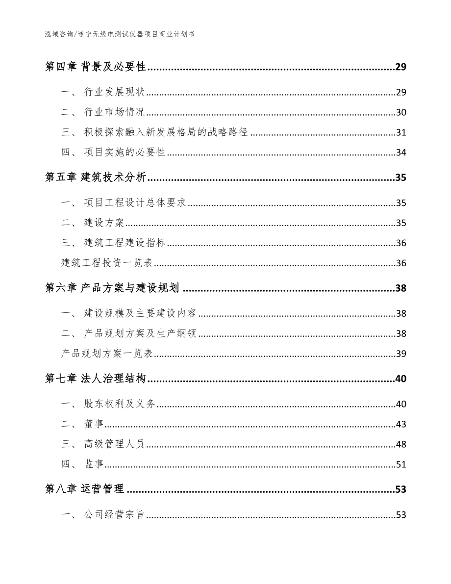遂宁无线电测试仪器项目商业计划书【范文】_第2页