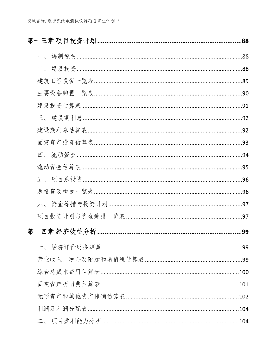 遂宁无线电测试仪器项目商业计划书【范文】_第4页