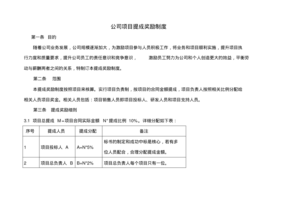 公司项目提成奖励制_第1页