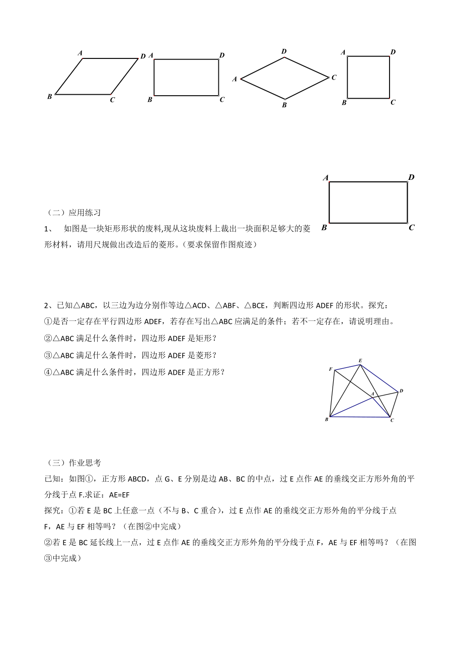 华东师大版八下数学18-19章《平行四边形、矩形、菱形、正方形复习》复习学案（无答案）_第2页