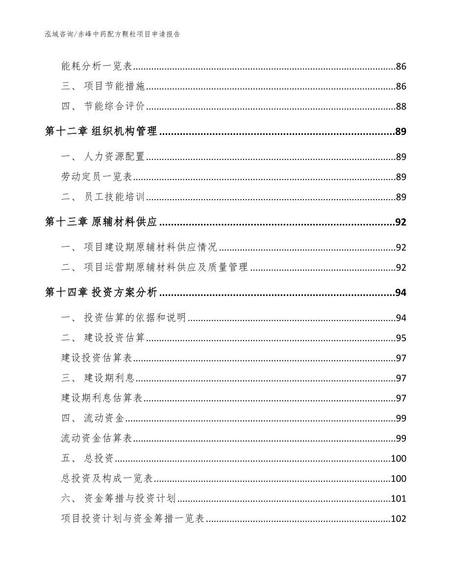 赤峰中药配方颗粒项目申请报告【模板范本】_第4页