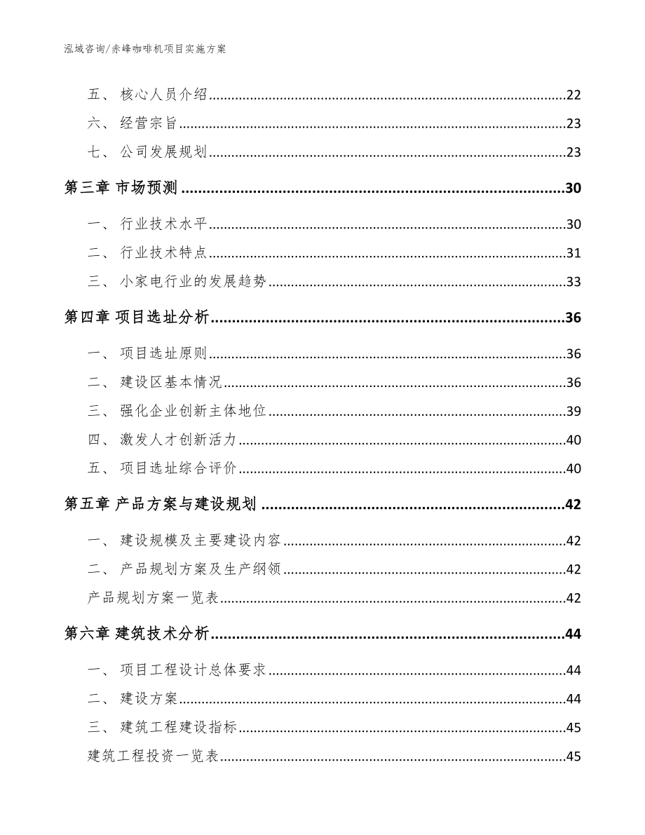 赤峰咖啡机项目实施方案【范文】_第2页