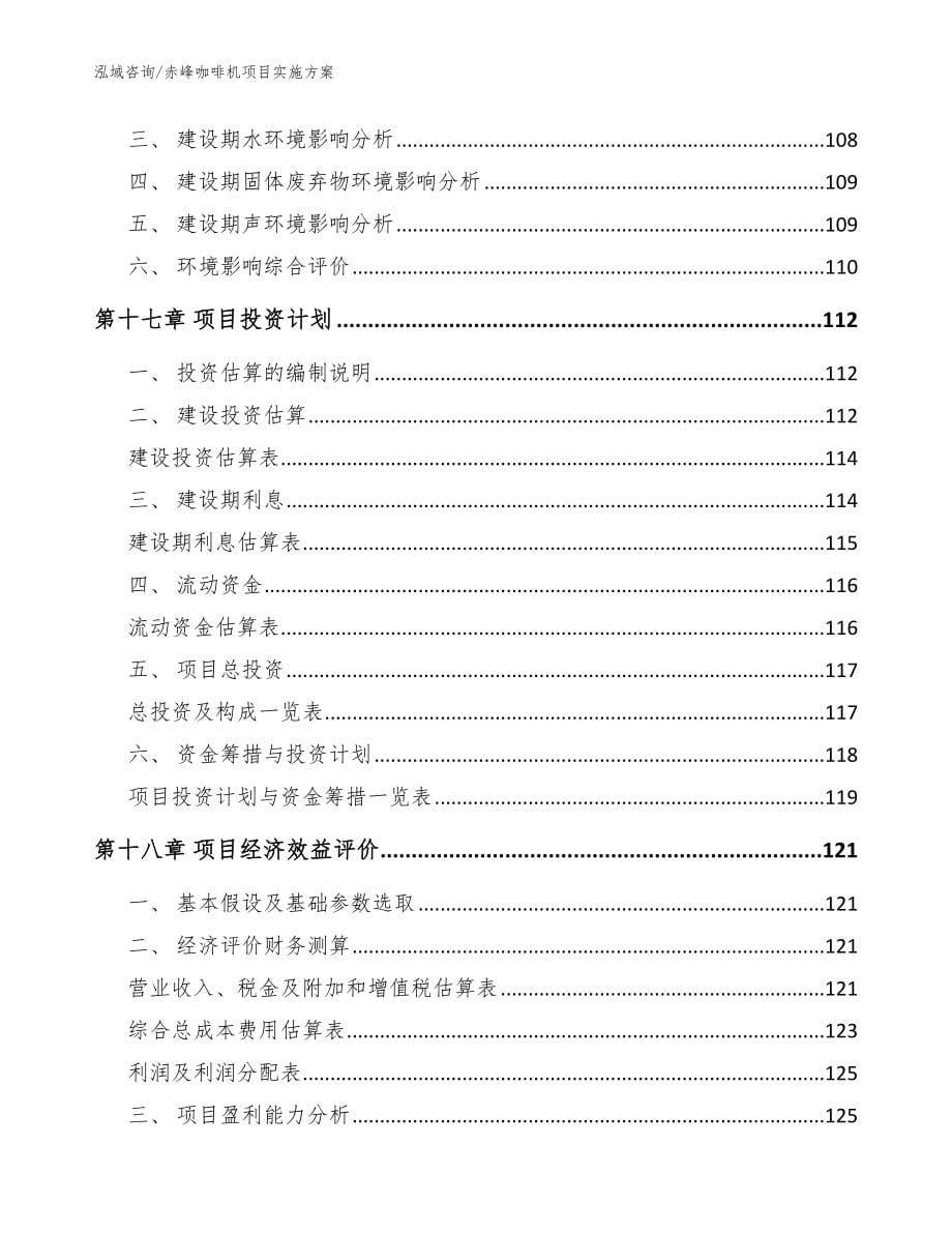 赤峰咖啡机项目实施方案【范文】_第5页