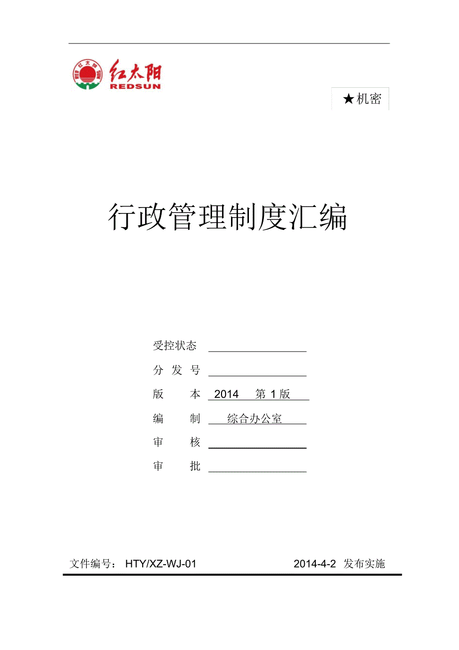 新版行政管理制度汇编(20220304143131)_第1页