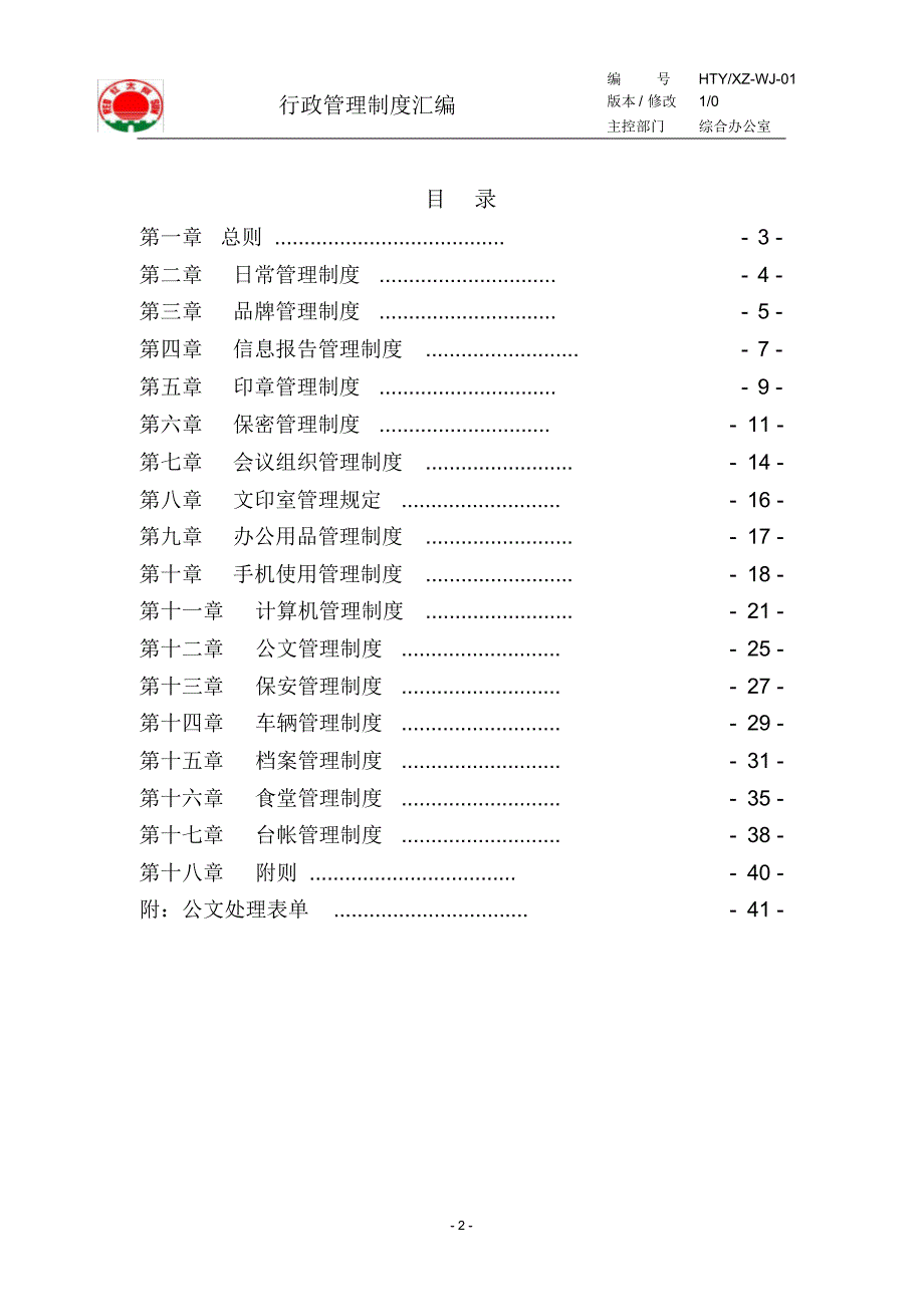 新版行政管理制度汇编(20220304143131)_第3页