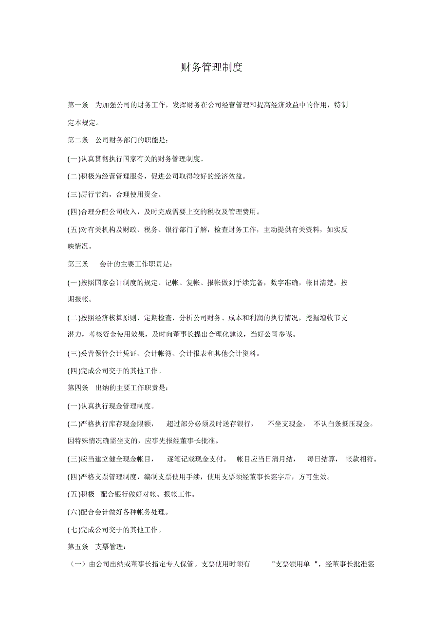 商贸公司财务管理制_第1页