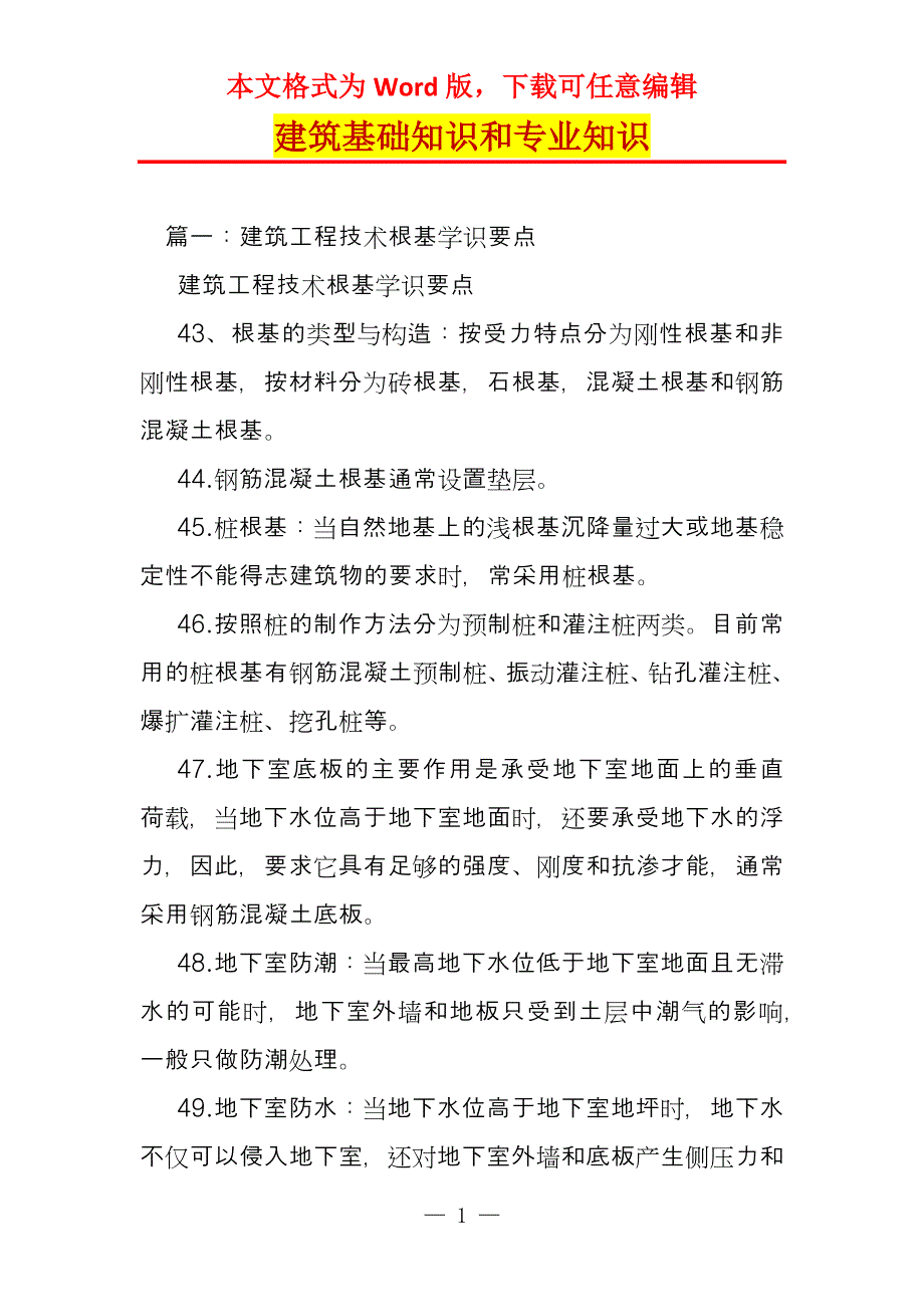 建筑基础知识和专业知识_第1页