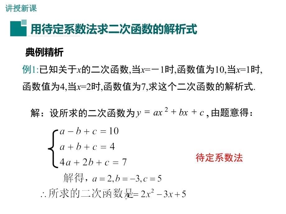 沪科版九年级数学上册课件：21.2.3.二次函数表达式的确定_第5页