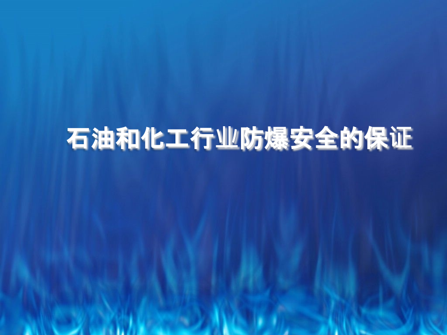 石油化工防爆安全技术PPT_第1页