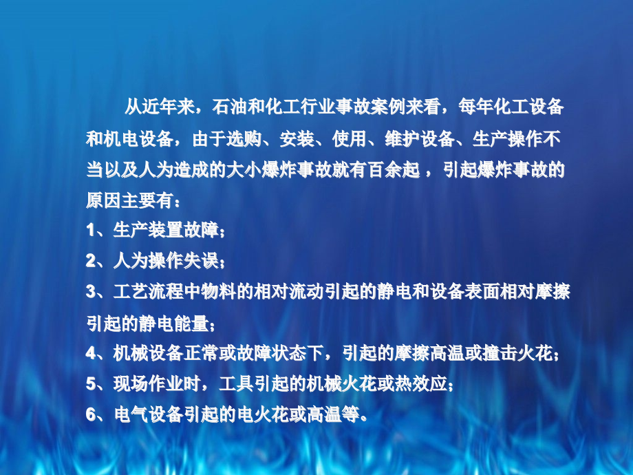 石油化工防爆安全技术PPT_第3页