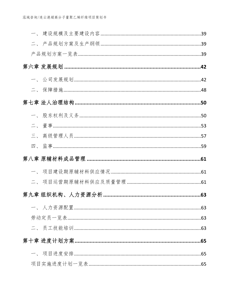 连云港超高分子量聚乙烯纤维项目策划书（范文）_第4页