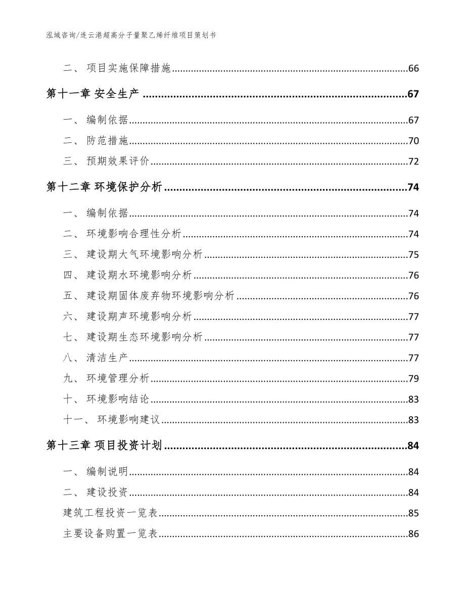 连云港超高分子量聚乙烯纤维项目策划书（范文）_第5页