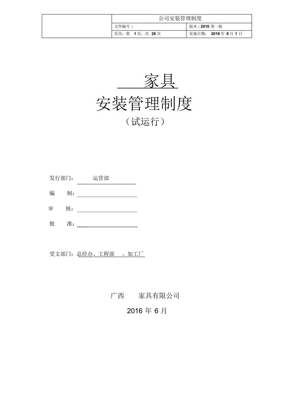 家具安装管理制_第1页