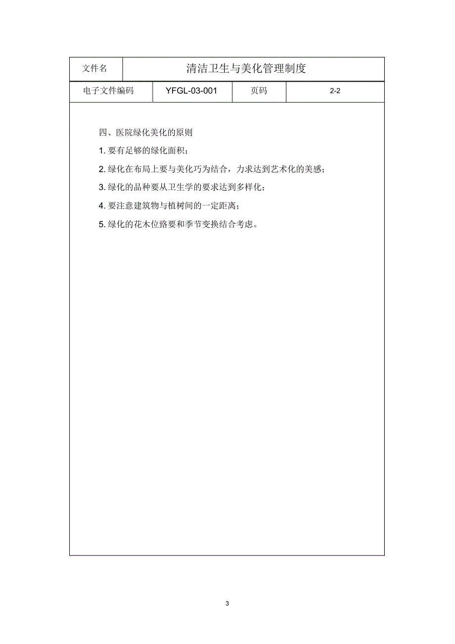 第三章医院环境卫生管理制度_第3页