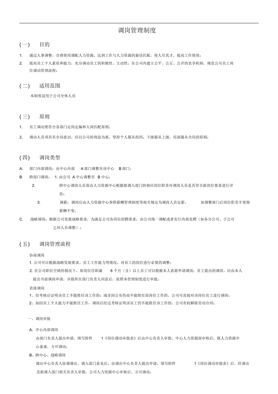 调岗管理制_第1页