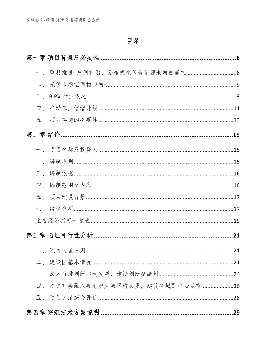 赣州BIPV项目招商引资方案（模板）_第1页