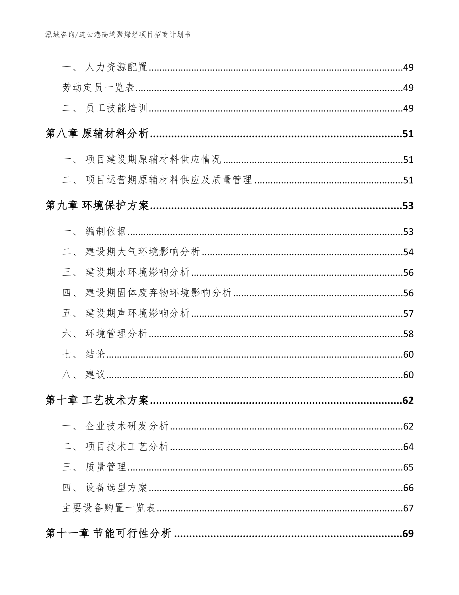 连云港高端聚烯烃项目招商计划书参考模板_第3页