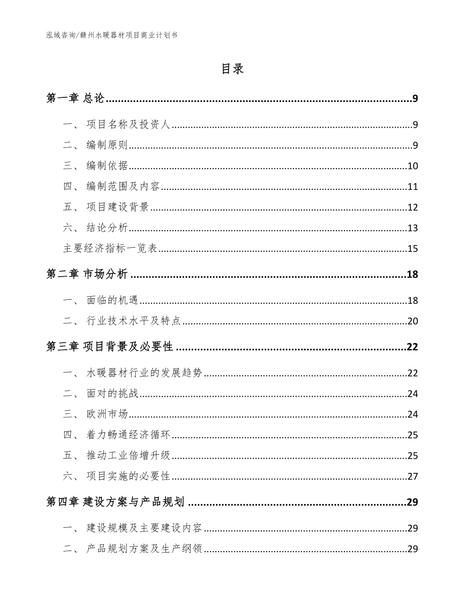 赣州水暖器材项目商业计划书参考范文_第2页