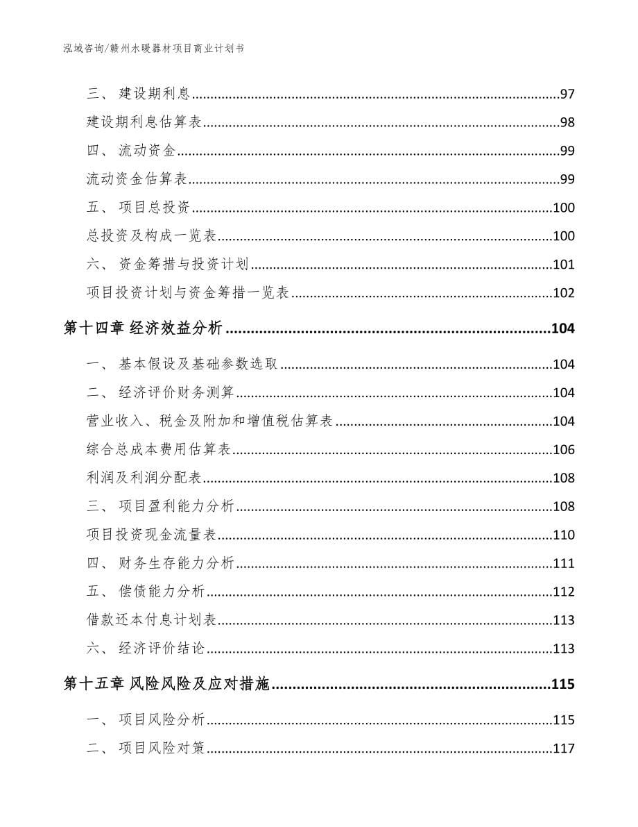 赣州水暖器材项目商业计划书参考范文_第5页