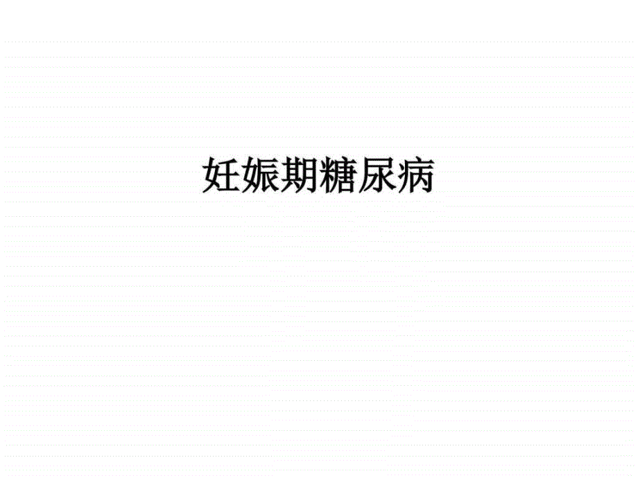 妊娠期糖尿病护理PPT_第1页